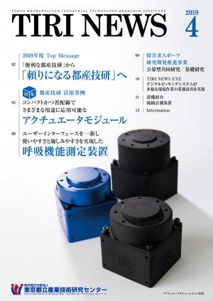 技術情報誌「TIRI NEWS 2019年4月号」