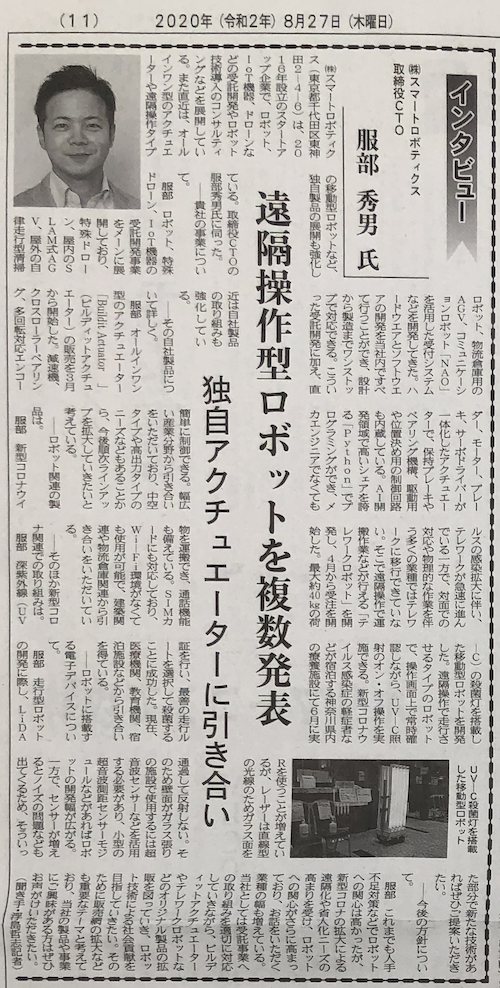 電子デバイス産業新聞　2020年8月26日号に掲載されました